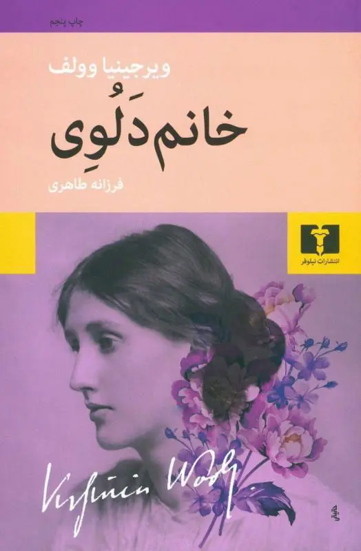 رمان خانم دالووی
